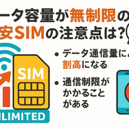 データ通信無制限でおすすめの格安SIM7選を比較！速度制限なしの完全無制限はある？