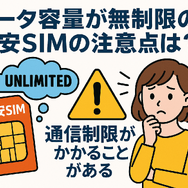 データ通信無制限でおすすめの格安SIM7選を比較！速度制限なしの完全無制限はある？