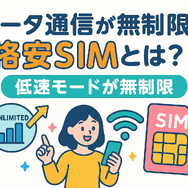 データ通信無制限でおすすめの格安SIM7選を比較！速度制限なしの完全無制限はある？