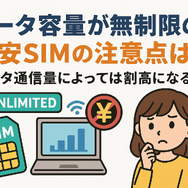 データ通信無制限でおすすめの格安SIM7選を比較！速度制限なしの完全無制限はある？