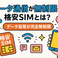 データ通信無制限でおすすめの格安SIM7選を比較！速度制限なしの完全無制限はある？
