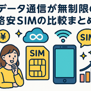 データ通信無制限でおすすめの格安SIM7選を比較！速度制限なしの完全無制限はある？