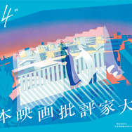 第34回日本映画批評家大賞