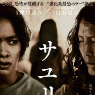 『サユリ』©2024「サユリ」製作委員会／押切蓮介／幻冬舎コミックス