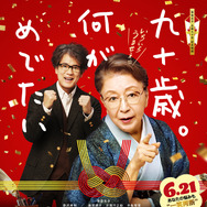 『九十歳。何がめでたい』Ⓒ2024『九十歳。何がめでたい』製作委員会 Ⓒ佐藤愛子／小学館