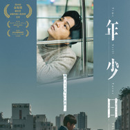 年少日記 1枚目の写真・画像