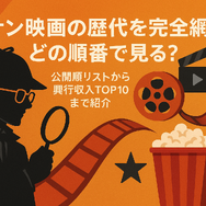 コナン映画の歴代を完全網羅！どの順番で見る？公開順リストから興行収入TOP10まで紹介