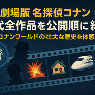 コナン映画の歴代を完全網羅！どの順番で見る？公開順リストから興行収入TOP10まで紹介