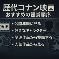 コナン映画の歴代を完全網羅！どの順番で見る？公開順リストから興行収入TOP10まで紹介