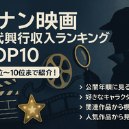 コナン映画の歴代を完全網羅！どの順番で見る？公開順リストから興行収入TOP10まで紹介