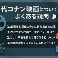 コナン映画の歴代を完全網羅！どの順番で見る？公開順リストから興行収入TOP10まで紹介