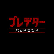『プレデター：バッドランド』©2025 20th Century Studios. All Rights Reserved.