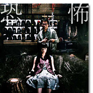 『エクステ』DVD -(C) 2007「エクステ」フィルムパートナーズ