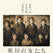 黒川の女たち 1枚目の写真・画像