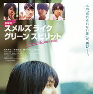 劇場版 スメルズ ライク グリーン スピリット 3枚目の写真・画像