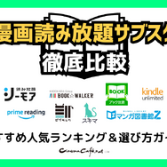 【2025年最新】漫画読み放題サブスク徹底比較！おすすめ人気ランキング＆選び方ガイド
