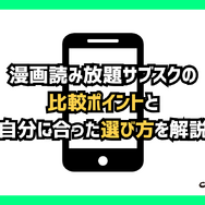 【2025年最新】漫画読み放題サブスク徹底比較！おすすめ人気ランキング＆選び方ガイド