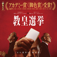 『教皇選挙』© 2024 Conclave Distribution, LLC.