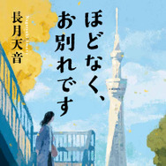 原作： 長月天音「ほどなく、お別れです」シリーズ（小学館文庫刊）小学館文庫