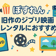 ジブリ映画を無料動画配信サービスで見る方法！サブスクで見れない理由は？