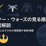 スター・ウォーズを見る順番｜公開順・時系列順のどっちがおすすめ？