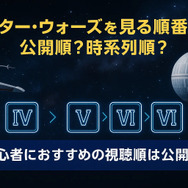 スター・ウォーズを見る順番｜公開順・時系列順のどっちがおすすめ？