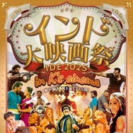 「インド大映画祭2025」メインビジュアル