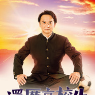 還暦高校生 3枚目の写真・画像