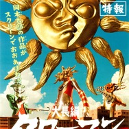 大長編 タローマン 万博大爆発 1枚目の写真・画像