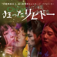 狂ったリビドー 1枚目の写真・画像