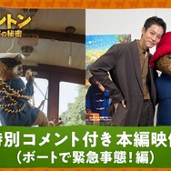 『パディントン 消えた黄金郷の秘密』© 2024 STUDIOCANAL FILMS LTD. – KINOSHITA GROUP CO., LTD. All Rights Reserved.