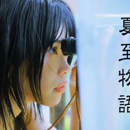 『夏至物語【完全版】』