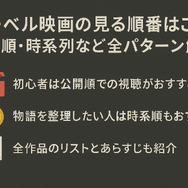 マーベル映画の見る順番はこれ！公開順・時系列など全パターン解説