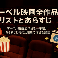 マーベル映画の見る順番はこれ！公開順・時系列など全パターン解説
