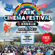 PARK CINEMA FESTIVAL in 葛西臨海公園