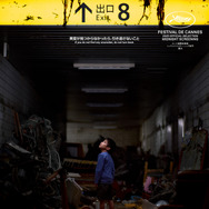 『８番出口』©2025 映画「8番出口」製作委員会