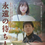 永遠の待ち人 1枚目の写真・画像