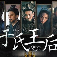 チ・チャンウク＆チョン・ジョンソ共演『于氏王后』、5月2日よりDVDリリース＆7月U-NEXTで独占配信決定