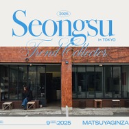 【日本初上陸も！】韓国トレンド発信地・聖水の最旬9ブランド集結イベント「SEONGSU TREND COLLECTOR」が開催決定