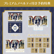 プレミアムノベルティ付き予約特典