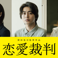 『恋愛裁判』©２０２５「恋愛裁判」製作委員会