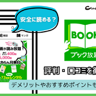 ブック放題は安全に読める？評判・口コミを徹底解説！デメリットやおすすめポイントも詳しく紹介