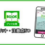 ブック放題は安全に読める？評判・口コミを徹底解説！デメリットやおすすめポイントも詳しく紹介
