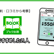 ブック放題は安全に読める？評判・口コミを徹底解説！デメリットやおすすめポイントも詳しく紹介