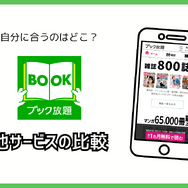 ブック放題は安全に読める？評判・口コミを徹底解説！デメリットやおすすめポイントも詳しく紹介