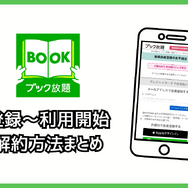 ブック放題は安全に読める？評判・口コミを徹底解説！デメリットやおすすめポイントも詳しく紹介
