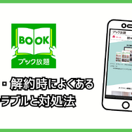 ブック放題は安全に読める？評判・口コミを徹底解説！デメリットやおすすめポイントも詳しく紹介