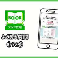 ブック放題は安全に読める？評判・口コミを徹底解説！デメリットやおすすめポイントも詳しく紹介