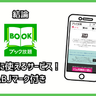 ブック放題は安全に読める？評判・口コミを徹底解説！デメリットやおすすめポイントも詳しく紹介