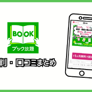 ブック放題は安全に読める？評判・口コミを徹底解説！デメリットやおすすめポイントも詳しく紹介